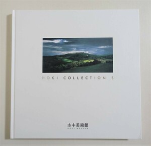 『HOKI COLLECTION 5 図録』2013年 ホキ美術館 森本草介 島村信之 中山忠彦 野田弘志 塩谷亮 石黒賢一郎 ホキコレクション 5 写実絵画 画集