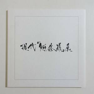 『興福寺中金堂再建記念 現代「阿修羅」展 図録』江口夏実／霧崎らみる／焦茶／小林ロク／斎賀時人／齊藤乃和／しきみ／墨絵師　御歌頭