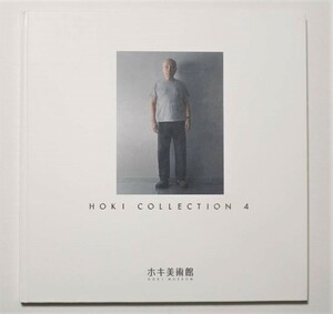 『HOKI COLLECTION 4図録』2012年 ホキ美術館 森本草介 野田弘志 五味文彦 島村信之 石黒賢一郎 ホキコレクション 4 写実絵画 画集