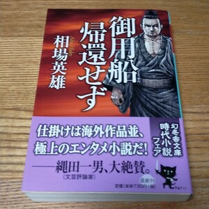 御用船帰還せず （幻冬舎文庫　あ－３８－３） 相場英雄／〔著〕