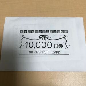 イオンモール株主優待　イオンギフトカード10000円分