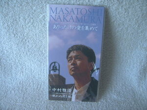 ★未使用★ 中村雅俊 【ありったけの愛を集めて】 8㎝シングル SCD 