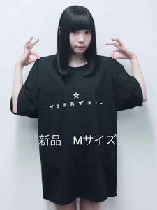 BiSH Tシャツ 『プロミスザスター』 Mサイズ 新品 未使用品 レアTシャツ ツアーグッズ【 BiSH CD DVD ポスター 一番くじ 】貴重Tシャツ