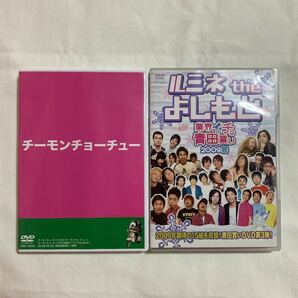 チーモンチョーチュウ　DVD 2点