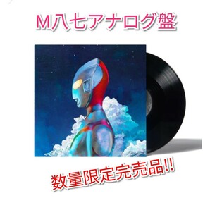 【新品未開封】廃盤 米津玄師 「M八七」 完全生産限定アナログ盤 12インチレコード