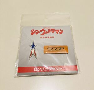 即決 新品未開封 シンウルトラマン ピンバッジセット 送料無料 流星マーク SSSP ピンズ ピンバッジ ウルトラマン シン・ウルトラマン