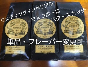 マリアージュフレール 紅茶 マルコポーロ バタースカッチ ウェディングインペリアル ボレロ アールグレイインペリアル