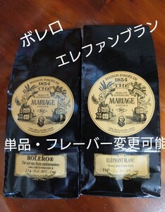 マリアージュフレール ボレロ エレファンブラン マルコポーロ 紅茶 アールグレイインペリアル ダマンフレール エロス