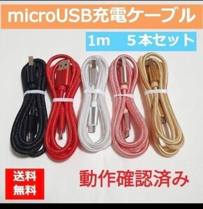 Micro USB ケーブル Type-B タイプB 充電器 1m