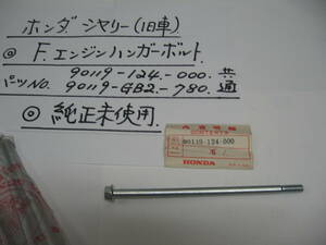 ホンダ、シャリ－50,70、（旧車）、Ｆエンジンハンガ－ボルト、純正未使用、