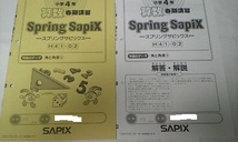 サピックス ＳＡＰＩＸ＊春期講習・スプリング サピックス＊４年 小４＊算数／全５冊 完全版 ～計算力コンテスト付＊２０２０年_画像2