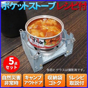 ポケット ストーブ コンロ アウトドア ソロ キャンプ 固形燃料 防災 災害 メスティン 缶詰 クッカー 調理 ゴトク 炊飯