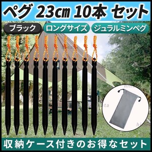 ペグ セット ケース 収納袋 ソロ キャンプ 用品 アウトドア テント タープ 黒 ブラック アルミ 軽量 レジャー 反射 ロープ
