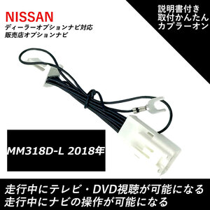 テレビ ナビキット 日産 MM318D-L 2018年 走行中テレビが見れる ナビ操作ができる テレビキャンセラー