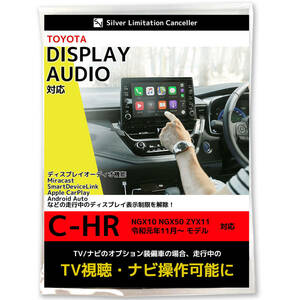 新型 C-HR NGX10 NGX50 ZYX11 R1.11～ ディスプレイオーディオ 画面表示制限 解除 テレビキット 走行中 テレビが見れる ナビ操作 TVキット