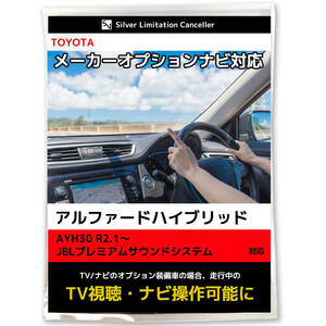 トヨタ 新型 アルファードハイブリッド テレビキット AYH30 R2.1～ JBLプレミアムサウンドシステム 走行中 テレビが見れる ナビ操作できる