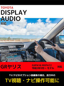 GRヤリス GXPA16 MXPA12 R2.9～ ディスプレイオーディオ 画面表示制限解除 テレビキット 走行中 テレビが見れる ナビ操作