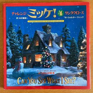 チャレンジミッケ! 4 (チャレンジミッケ! 4) ウォルター・ウィック/作 糸井重里/訳