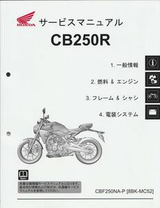  新品純正 サービスマニュアル CB250R MC52 2023年モデル CBF250NA-P　　　レターパックライト