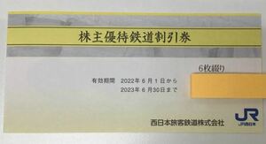 送料無料 JR西日本旅客鉄道 株主優待券 6枚セット(有効期限2023/6/30まで)