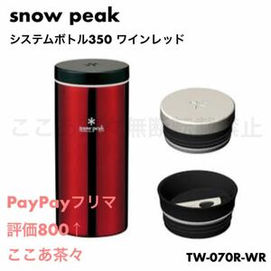 スノーピーク（snow peak）システムボトル350 ワインレッド TW-070R-WR