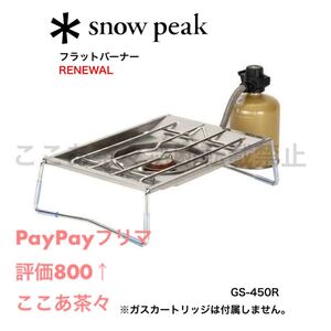 スノーピーク(snow peak)フラットバーナーGS-450R
