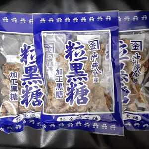 沖縄特産　粒黒糖　加工黒糖　120g 3袋