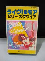 C6005　カセットテープ　Billy Squier　ビリー・スクワイア　Live! & More　ライヴ！＆モア　日本国内版　日本のみ_画像1