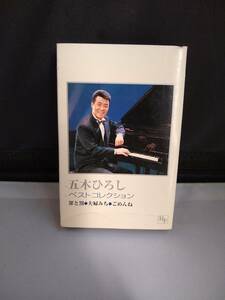 Ｃ5905　カセットテープ　【五木ひろし　ベストコレクション　罪と罰】