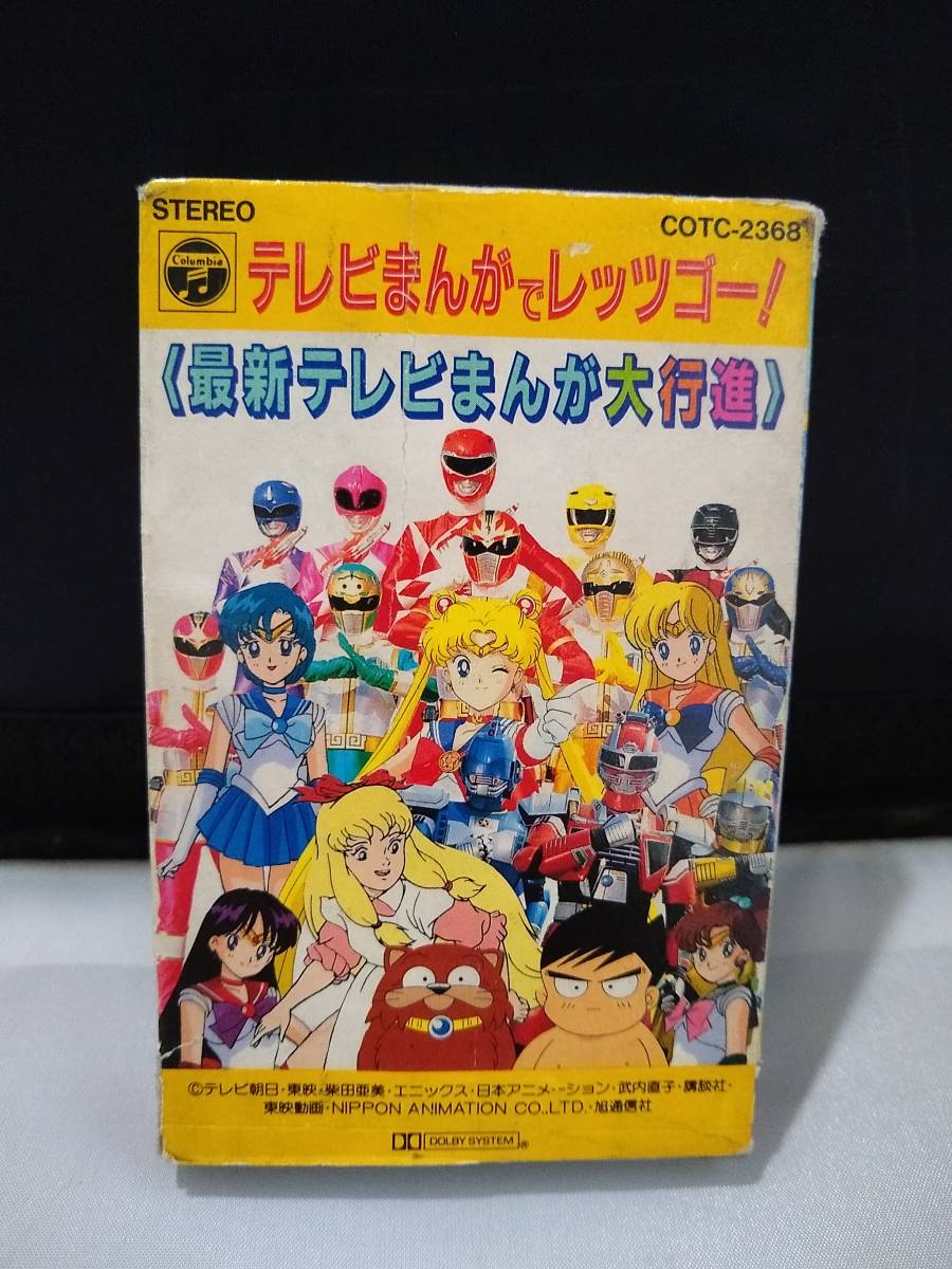 2025年最新】Yahoo!オークション -テレビまんが大行進(カセットテープ)の中古品・新品・未使用品一覧 2025年最新】Yahoo!オークション -テレビまんが大行進(カセットテープ)の中古品・新品・未使用品一覧