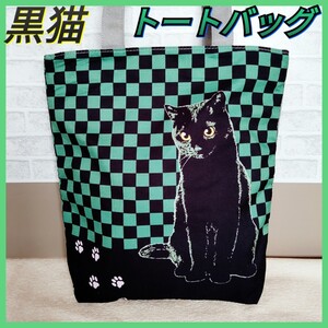 【トートバッグ 】エコバッグ 市松模様 グリーン 匿名配送 24時間以内発送 ショッピング 猫 ねこ ネコ 猫グッズ 黒猫IG