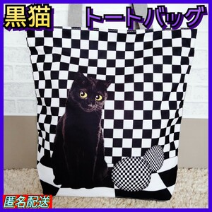 【トートバッグ 】エコバッグ　チェック柄　白黒　匿名配送　24時間以内発送　ショッピング　猫　ねこ　ネコ　猫グッズ　黒猫　TM-7