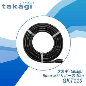 タカギ(takagi) 9mm水やりホース 10m GKT110