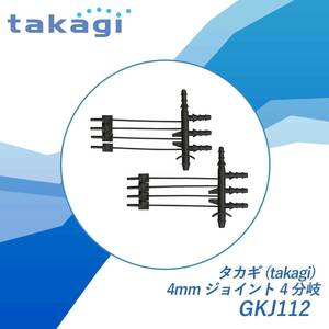 タカギ(takagi) 4mmジョイント4分岐 GKJ112