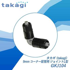 タカギ(takagi) 9mm コーナー配管用 ジョイントL型 GKJ104