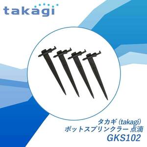 タカギ(takagi) ポットスプリンクラー点滴 GKS102
