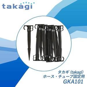 タカギ(takagi) ホース・チューブ固定用 GKA101