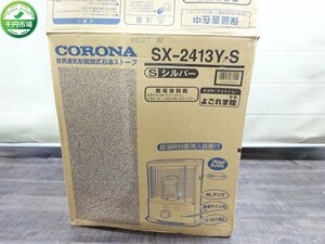 【NJ-5011】CORONA コロナ 自然通気形開放式 石油ストーブ SX-2413Y 暖房器具 現状品【千円市場】