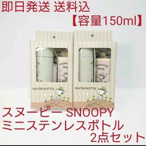 【2点セット(150ml)】スヌーピーミニステンレスボトルケース付き