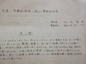 22052503E　・児童の音楽的特徴に関する実験的調査　昭和13年9月　※シーショア　C.E.Seashore　山内達爾