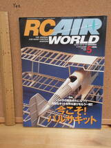 22070411D別（古）【模型・プラモデル】●RC AIR WORLD ラジコン・エア・ワールド　2001年5月　Vol.21　_画像1