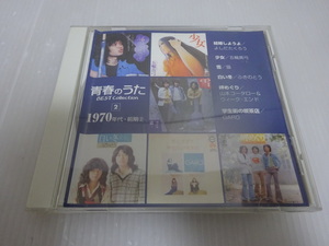 美品の方 青春のうた BEST Collection 2 1970年代 前期 CD 