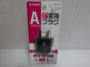 未使用 ELSONIC 海外用 変換プラグ A TYPE EFP-PA-A 