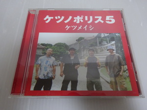 良品 ケツメイシ ケツノポリス5 CD
