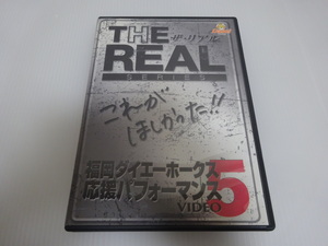 未使用に近い THE REAL 福岡ダイエーホークス 応援パフォーマンスVIDEO 5 DVD