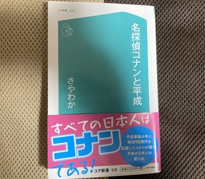 [ secondhand book ] Detective Conan . Heisei era [....]