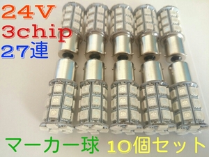 24V LED S25 シングル球 27連 10個セット ブルー 青 マーカー 全国送料無料