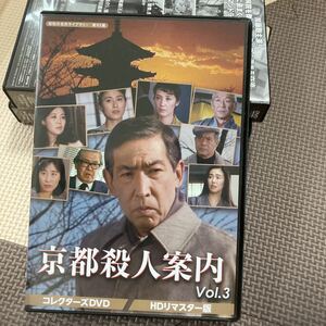 DVD/京都殺人案内 コレクターズDVD Vol．3 ＜HDリマスター版＞ 藤田まこと
