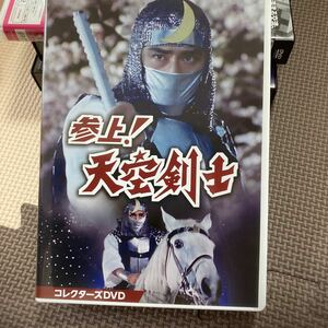 【DVD】 参上! 天空剣士 コレクターズDVD [甦るヒーローライブラリー 第40集]