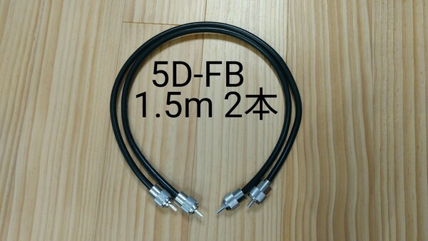 5D-FB MP-MP 150cm 2本 同軸ケーブル 中間ケーブル